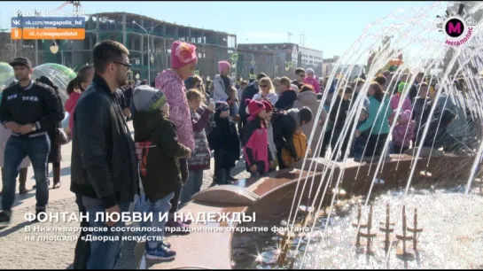 Мегаполис - Фонтан открыли - Нижневартовск