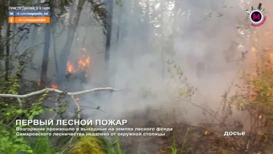 Мегаполис - Первый лесной пожар - Югра