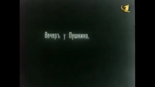 "Жизнь и Смерть Пушкина" реж. Василий Гончаров