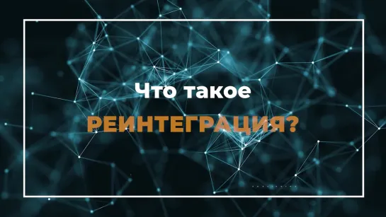 О реинтеграции