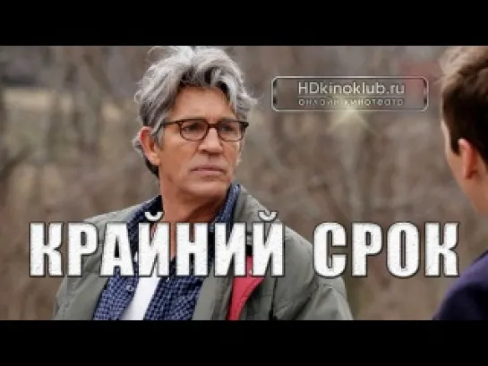 Крайний срок / Deadline (2012) | DVDRip 720p