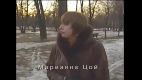 Александр Цой и Марианна Цой. ( О Викторе, о поклонниках ). 1997 год.