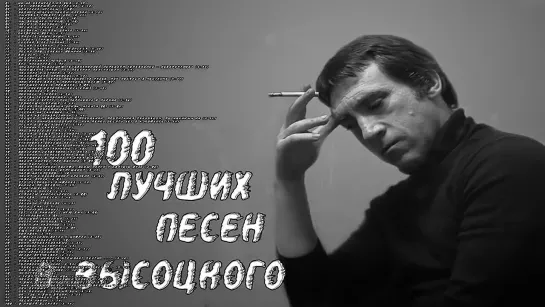 Bлaдимиp Bыcoцкий. 100 ЛУЧШИХ ПЕСЕН