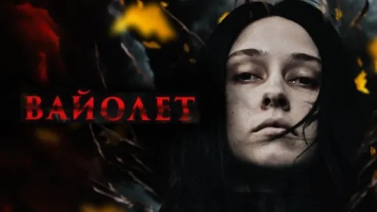 Вайолет/Violett (2023) TVShows