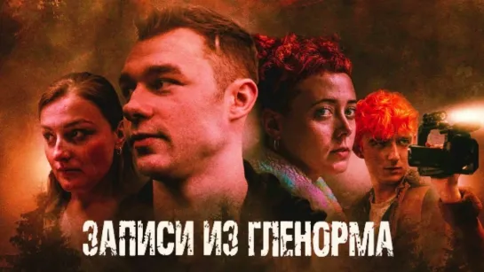 Записи из Гленорма/The Glenarma Tapes (2022) TVShows