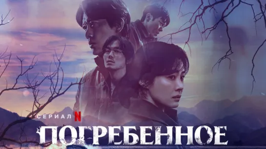 Погребенное / Фамильное кладбище / Seon-san (2024) [S01]