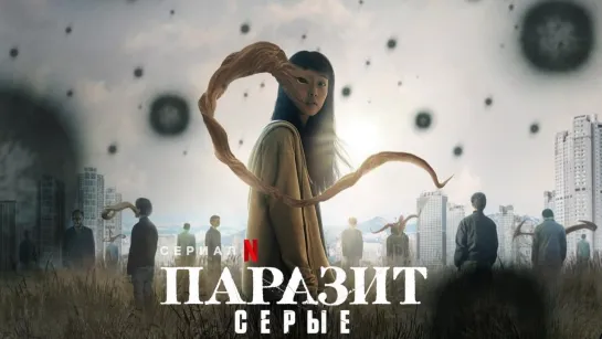 Паразит: Серые/Gisaengsu: Deo Geurei (2024) [S01]