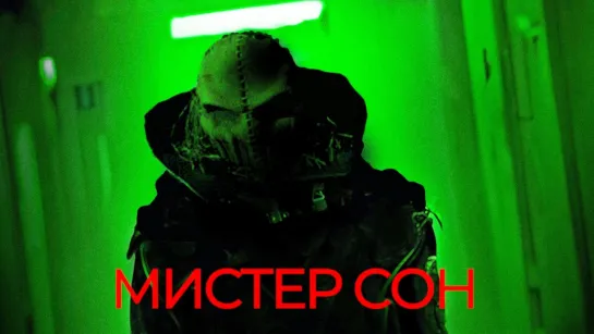 Мистер Сон/Mister Sleep (2024) Двухголосый закадровый