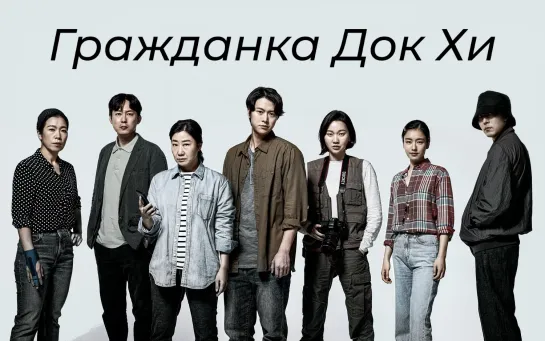 Гражданка Док Хи/Simin Deokhee (2024) Head Pack Films