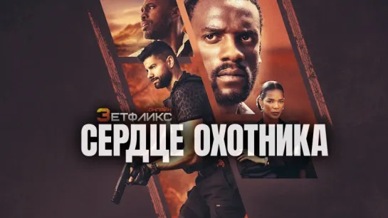 Сердце охотника/Heart of the Hunter (2024) Zetflix