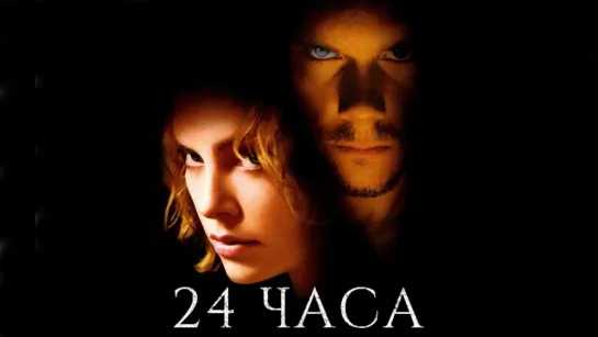 24 часа/Trapped (2002) Дубляж