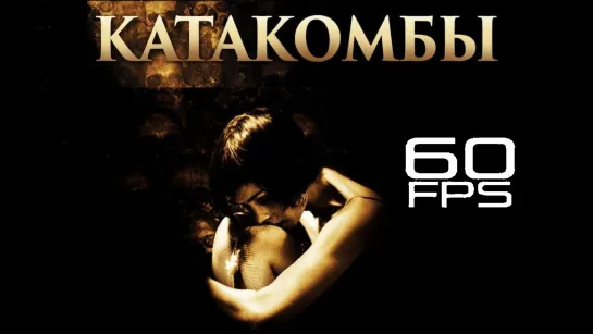 Катакомбы/Catacombs (2007) 60FPS