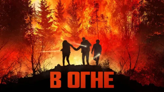 [HD]-В огне/On Fire (2023) Любительский