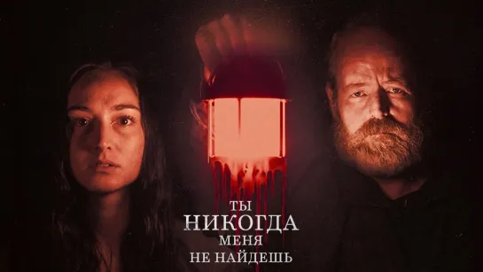 Ты никогда меня не найдёшь/You'll Never Find Me (2023) Любительский