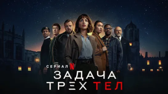 Задача трех тел/3 Body Problem (2024) [S01] HDRezka