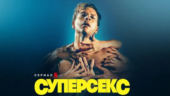 Суперсекс/Supersex (2024) [S01] Jaskier