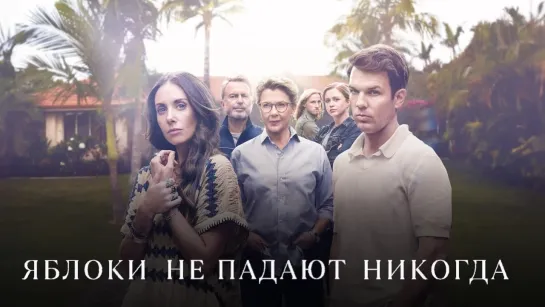 Яблоки не падают никогда/Apples Never Fall (2024) [S01]