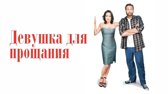 Девушка для прощания/The Goodbye Girl (2004)