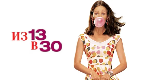 Из 13 в 30/13 Going on 30 (2004) Дубляж