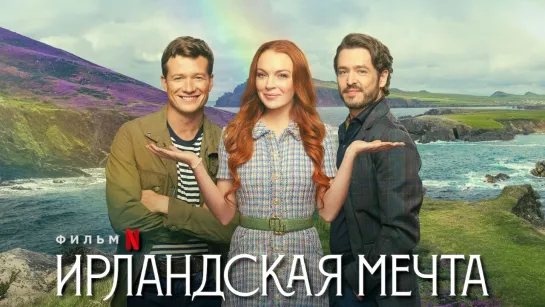 Ирландская мечта/Irish Wish (2024) Zetflix