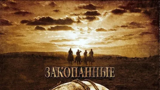 Закопанные/The Burrowers (2008) R5