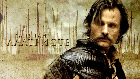 Капитан Алатристе/Alatriste (2006) Дубляж