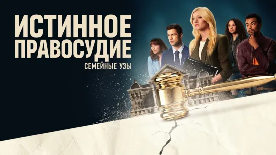 Истинное правосудие: Семейные узы/True Justice: Family Ties (2024) Любительский