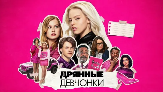 Дрянные девчонки/Mean Girls (2024) TVShows