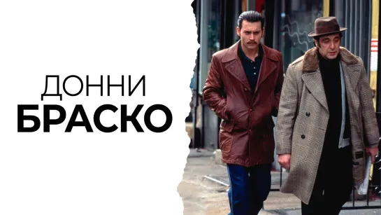 Донни Браско/Donnie Brasco (1997) Киномания