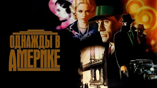 Однажды в Америке/Once Upon a Time in America (1983) Jaskier