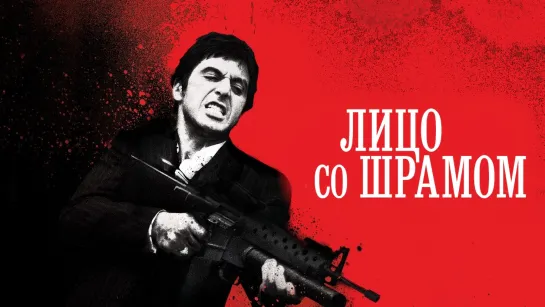 Лицо со шрамом/Scarface (1983) Jaskier