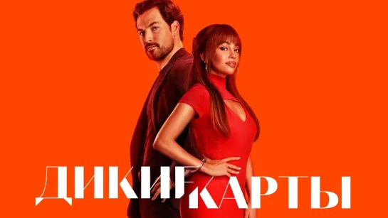 Дикие карты/Wild Cards (2024) [S01]