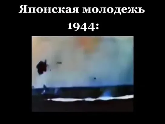 Сравните Японскую молодежь 1944 года и Японскую молодеж 2021 года. Когда считаете было лучше...