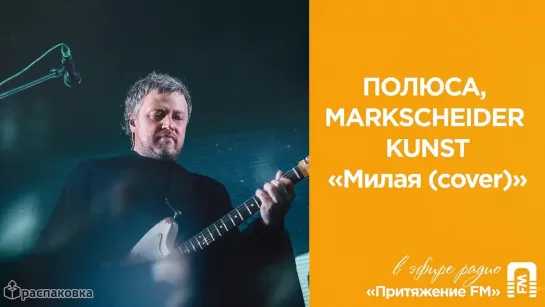 📦Распаковка, ч.13. Полюса, Markscheider Kunst – Милая (cover). Радио "Притяжение FM"