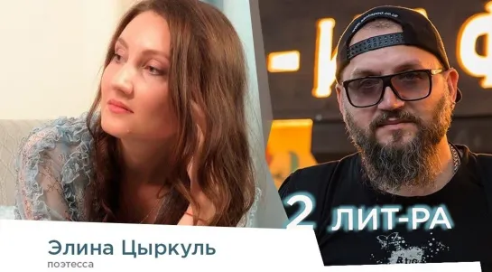 Литературное шоу "2Литра" на тему "Гражданская поэзия". Гость программы - поэтесса Элина Цыркуль