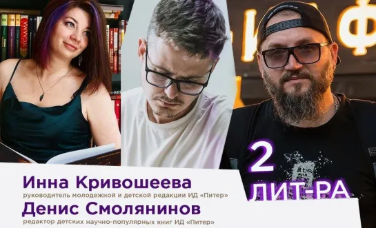 Программа "2 литра" с Инной Кривошеевой и Денисом Смоляниновым на тему детской литературы.