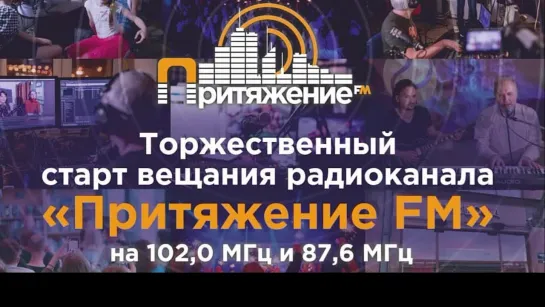 Live: Радио "Притяжение FM"