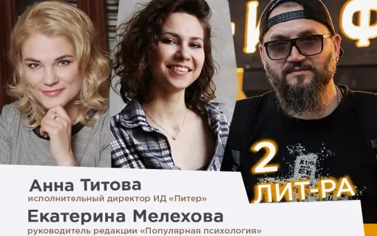 Заключительный шоу "2Литра" с Анной Титовой, Екатериной Мелеховой и Виктором Бондаревым на тему "Книги как психолог"