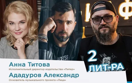 "2Литра" с Анной Титовой, Александром Ададуровым и Виктором Бондаревым на тему: «Лето. Книги. Рок-н-ролл»