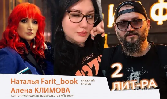 "2Литра" с Натальей Farit_book, Алёной Климовой и Виктором Бондаревым.