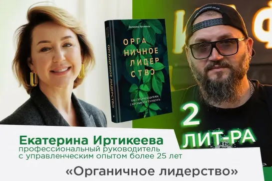 "2Литра".Екатериной Иртикеевой и Виктором Бондаревым. "Органичное лидерство"