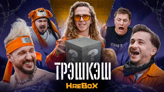 ТрэшКэш: За Решеткой #3 – НаеBOX / Малой, Джарахов, Сатир, Старый, Прокофьев