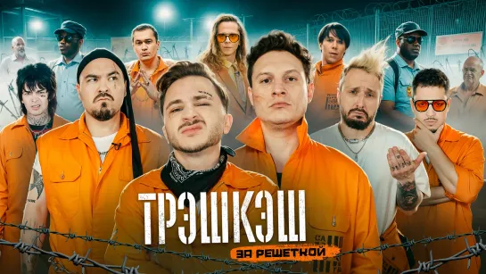 Трэшкэш: За Решеткой / Трейлер сезона