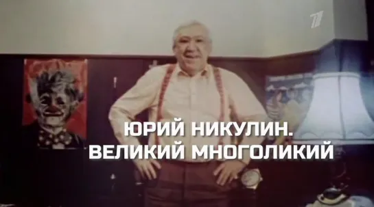 д/ф "Юрий Никулин. Великий многоликий"