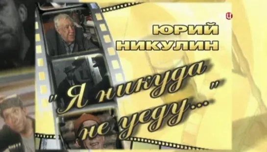 д/ф "Юрий Никулин. Я никуда не уеду..."