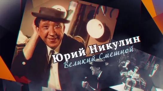 д/ф "Юрий Никулин. Великий смешной"