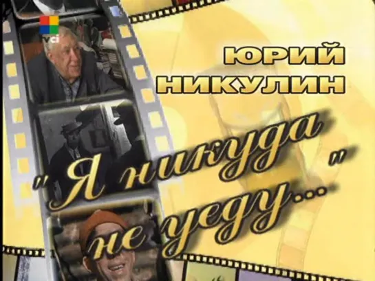 д/ф "Юрий Никулин. Я никуда не уеду..."