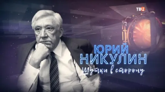 д/ф "Юрий Никулин. Шутки в сторону"