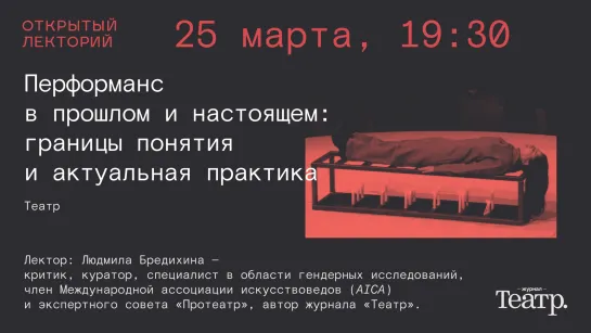 Людмила Бредихина: «Перформанс в прошлом и настоящем: границы понятия и актуальная практика»