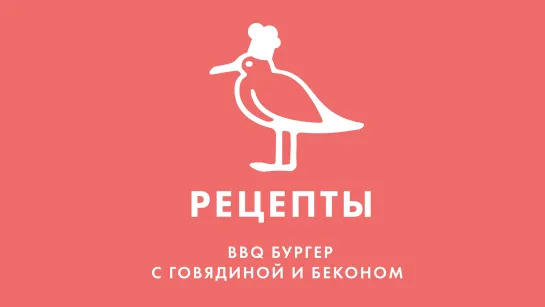 «Рецепты»: BBQ бургер с говядиной и беконом